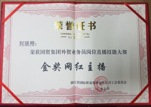 祝賀劉驍飏獲得集團(tuán)“金獎網(wǎng)紅主播”