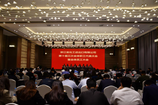 浙江化工第九屆三次工會會員代表大會、第十屆三次職工代表大會暨全體員工大會  勝利召開