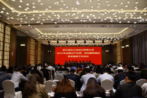 浙江化工召開2022年全面從嚴(yán)治黨、黨風(fēng)廉政建設(shè)和反腐敗工作會議